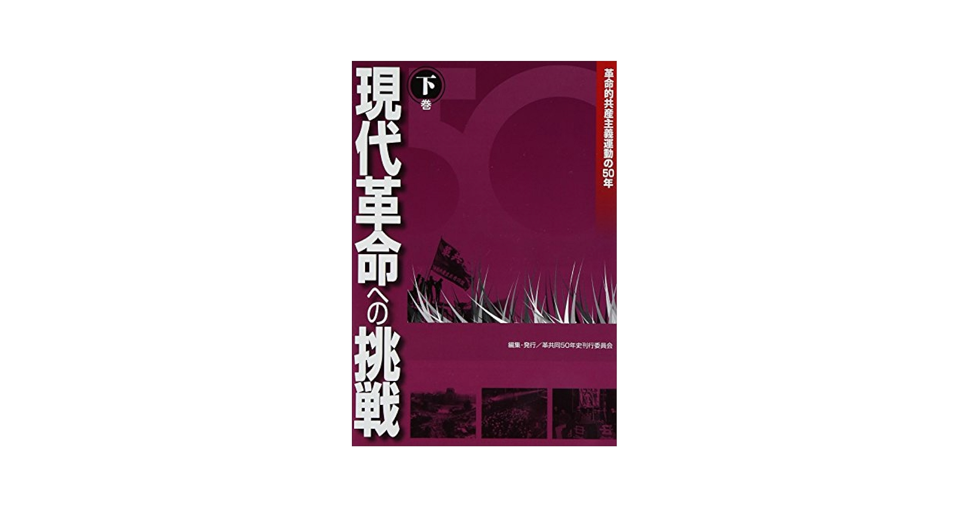 革命的共産主義運動の50年 現代革命への挑戦〈下巻〉 革命的共産主義運動の50年 現代革命への挑戦〈下巻〉